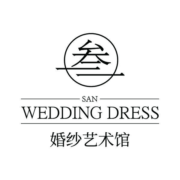 叁·婚纱艺术馆(宜宾南溪店)